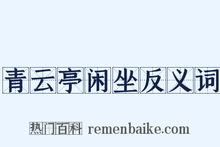 青云亭闲坐反义词是什么意思的图片